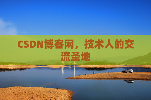 CSDN博客网,技术人的交流圣地 CSDN博客网,技术人的交流圣地