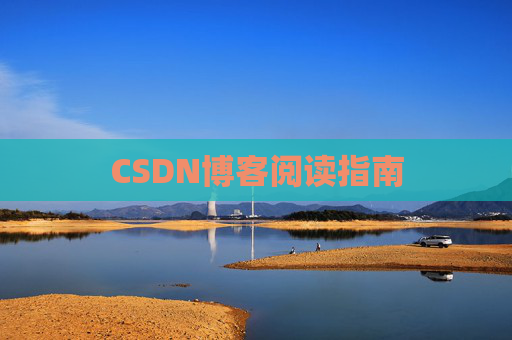 CSDN博客阅读指南